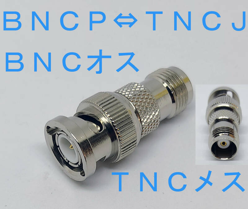 ＢＮＣＰ－ＴＮＣＪ 変換コネクタ ＢＮＣオス ＴＮＣメス BNC TNC 　BNCP　TNCJ 変換 ＴＶコネクターＢＮＣ変換 ＲＦ変換コネクタ