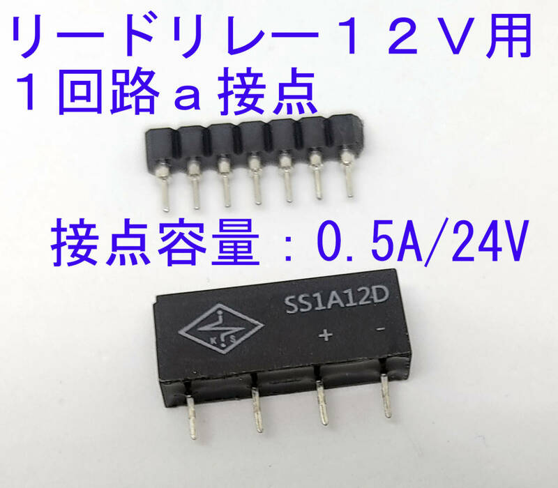 リードリレー　１２Ｖ用　１回路Ａ接点　接点容量:0.5A/24VDC 2.54ｍｍピッチ ＩＣソケット付　小型 サイズ：19.8mmX7.62mmX5.08mm リレー