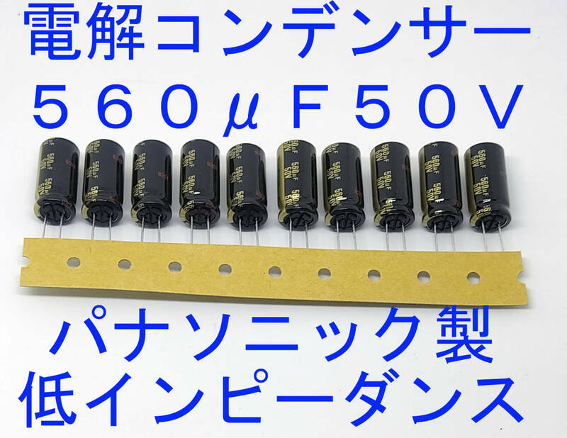 電解コンデンサー　５６０μＦ　５０Ｖ 10個セット パナソニック製 低インピーダンス電解コンデンサ　560uf 50V 105℃ Φ12.8mm×26.4mm