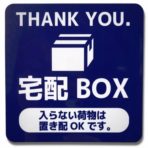 マグネットサイン 宅配BOX 入らない荷物は置き配OKです。 (ネイビー)