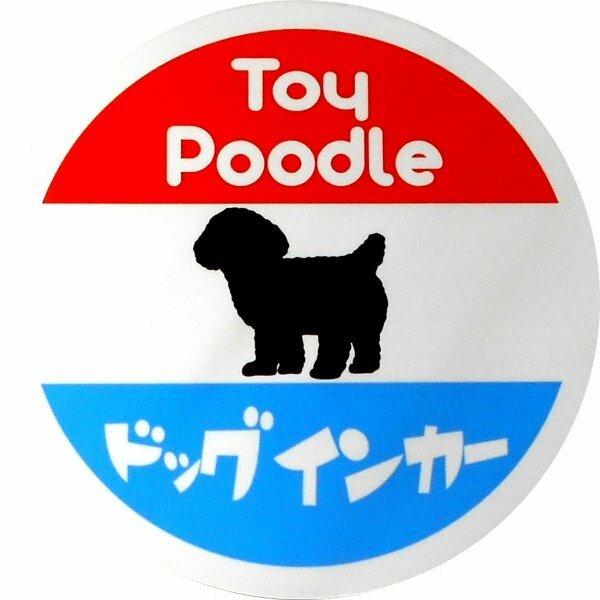 トイプードル印 ホーロー看板風カーマグネット ドッグインカー 丸枠　(dog in car 犬 車)