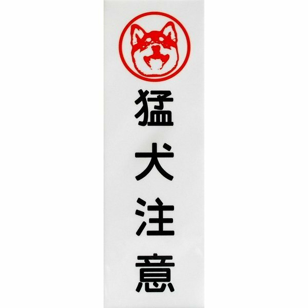 柴犬印 猛犬注意 アルミ表示プレート 外壁用強力接着テープ付き (テープ無しも可)