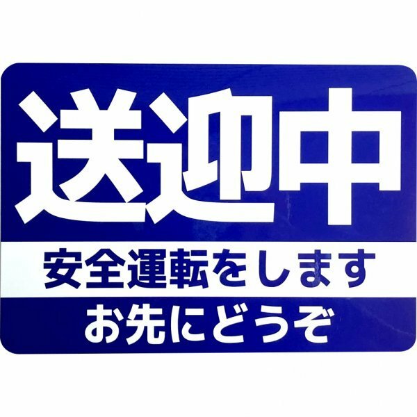 カーマグネット 送迎中 安全運転をします お先にどうぞ (14cm×20cm) (マーク無しデザイン/ネイビー)