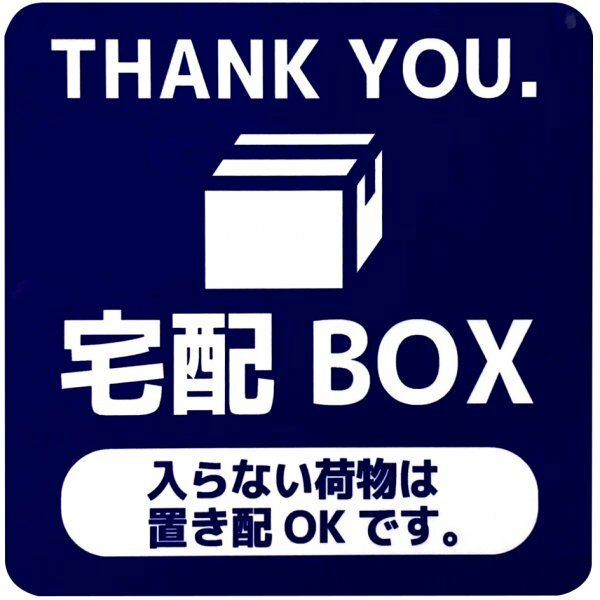 マグネットサイン 宅配BOX 入らない荷物は置き配OKです。 (ネイビー)