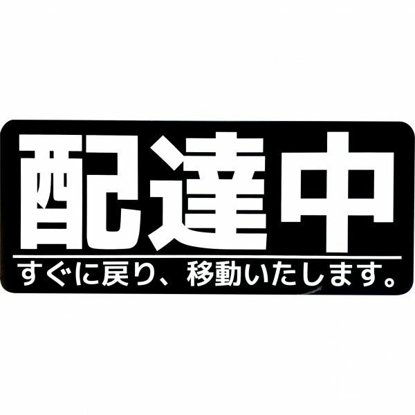 カーマグネット 配達中 すぐに戻り、移動いたします。 (10cm×24cm/ブラック)