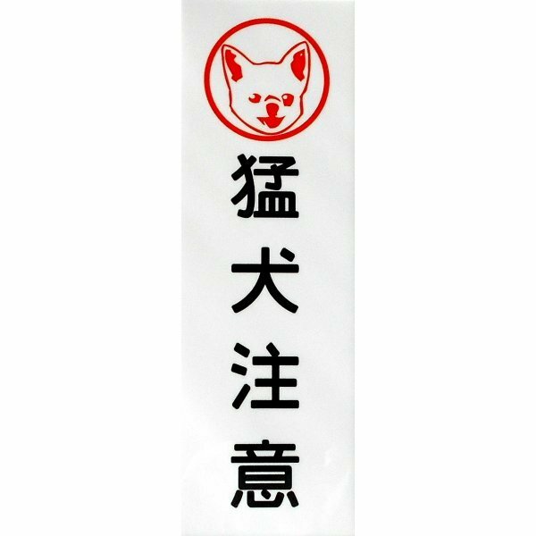 チワワ印 猛犬注意 アルミ表示プレート 外壁用強力接着テープ付き (テープ無しも可)