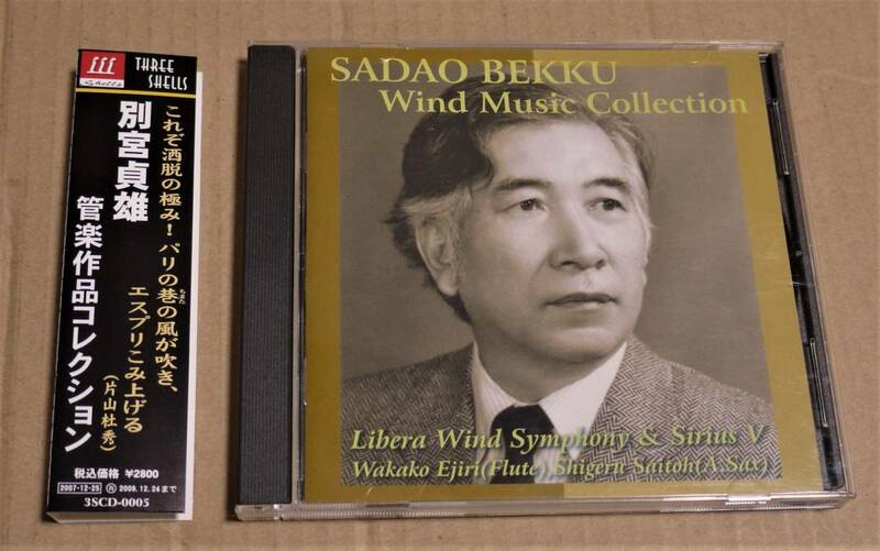 CD「別宮貞雄：管楽作品コレクション」（リベラ・ウインド・シンフォニー）　クリックポストの送料込み　映像の記憶　マタンゴ　日本組曲