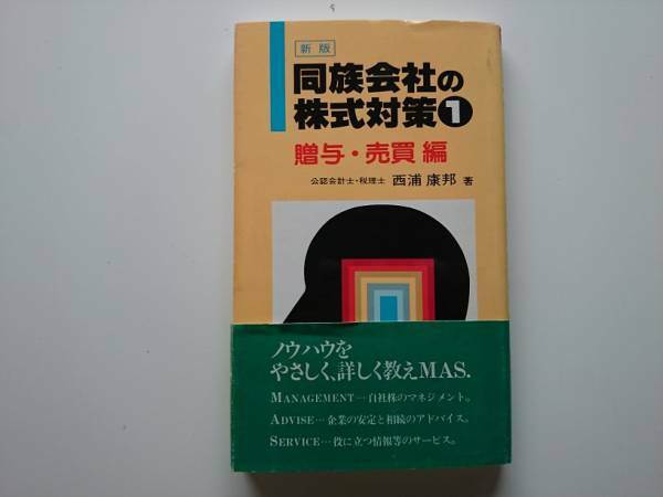 同族会社の株式対策１　贈与・売買　編