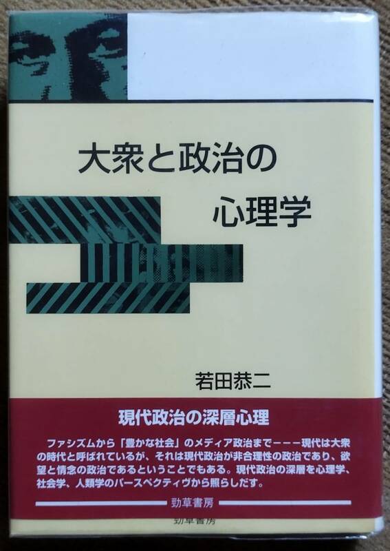 【廃刊.新品同様】若田恭二 著 / 大衆と政治の心理学