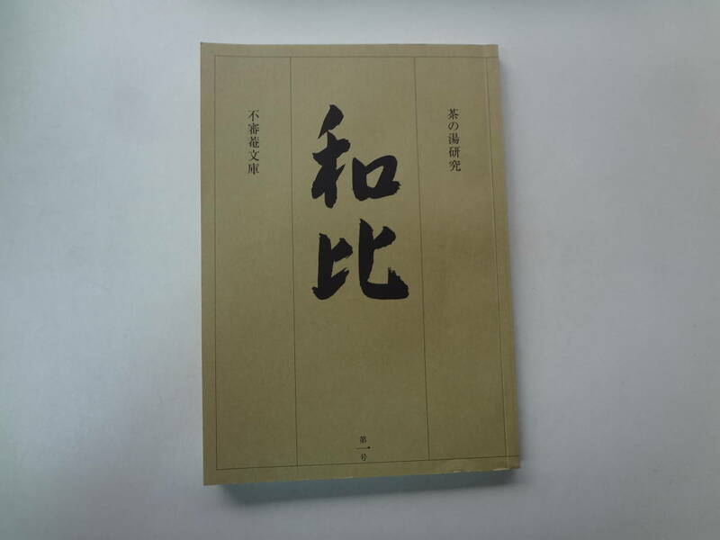 う2-f01【匿名配送・送料込】　和比　第一号　茶の湯研究　　書込みあり