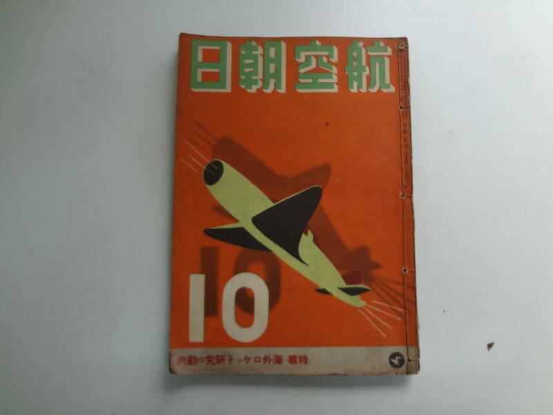 り2-f01【匿名配送・送料込】　航空朝日　第3巻　第10号　　昭和17年10月2日　特輯　海外ロケット研究の動向　　裏表紙記名あり　糸留め