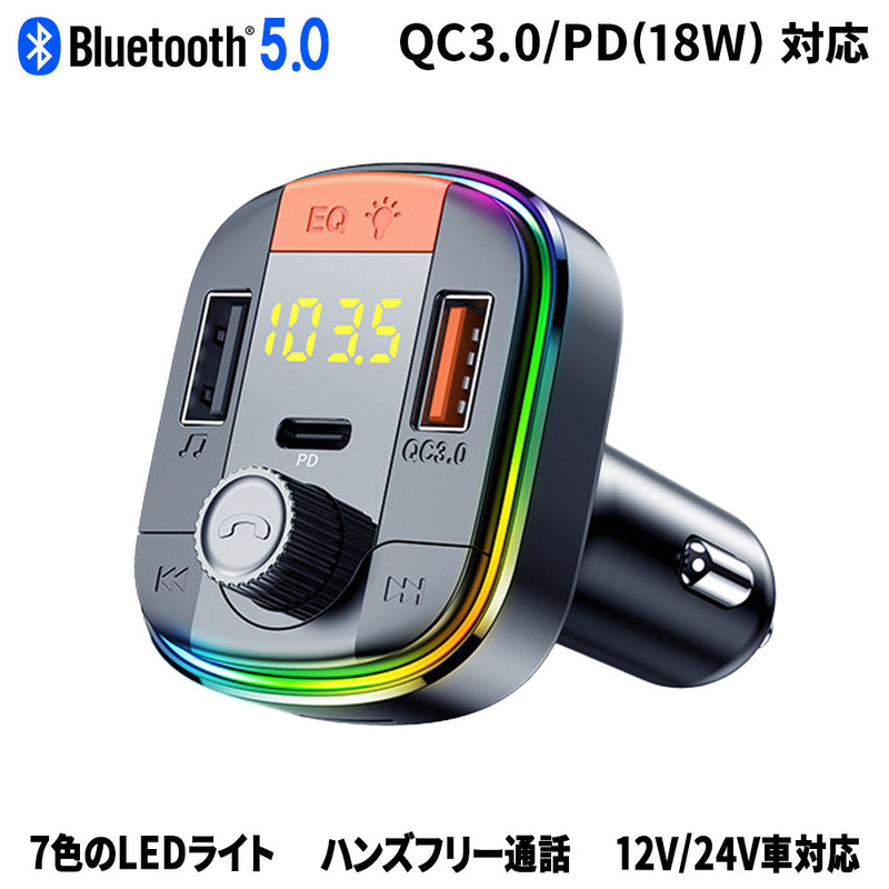 FMトランスミッター Bluetooth5.0 PD18W/QC3.0 急速充電 シガーソケット USBメモリ/MicroSDカード対応 高音質 ハンズフリー通話 DC12V/24V