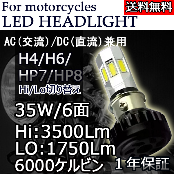バイク LEDヘッドライト H4 H6 PH7 PH8 COB 6面発光 DC/AC 9-18V 35W 6000K ホワイト 3500ルーメン Hi/Lo切替