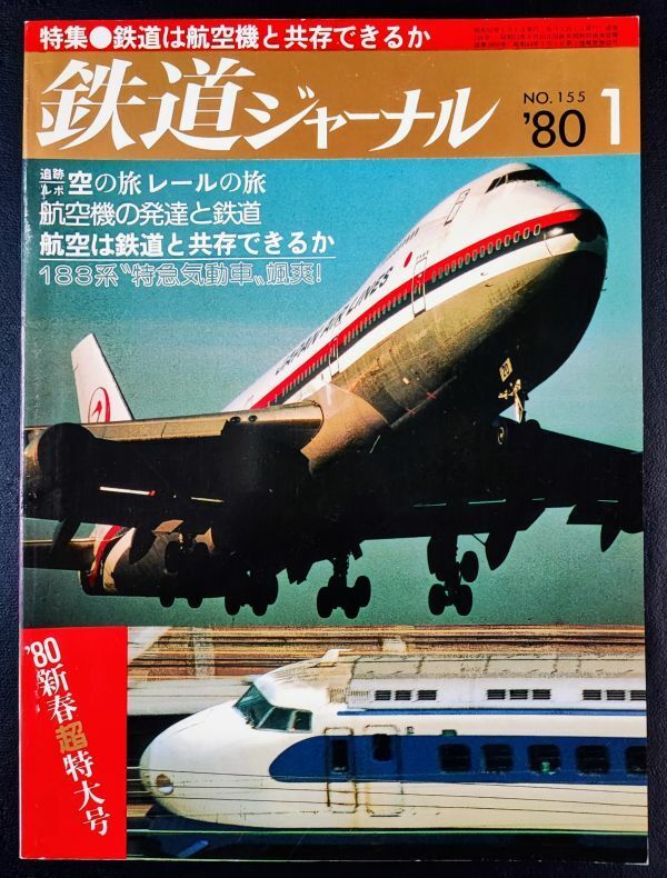 1980年【鉄道ジャーナル・1月号】追跡・空の旅レールの旅/航空機の発達と鉄道/航空は鉄道と共存できるか/183系“特急気動車、颯爽!/