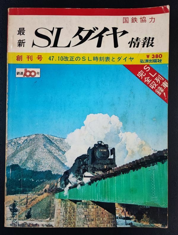 【1972 (昭和47) SLダイヤ情報・創刊号】47・10以降のSL運転線区/梅小路蒸気機関車館のすべて/D51のメカニズム/SL部品の使い道/