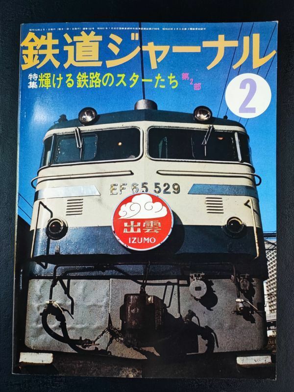 【鉄道ジャーナル・1978年 2月号】特集輝ける鉄道のスターたち(第2部)/チョッパ制御電車10年のあゆみ/581583系特急形電車のすべて/