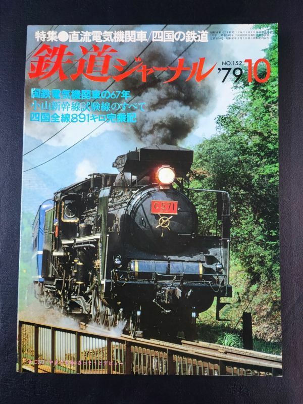 【鉄道ジャーナル・1979年 10月号】特集・直流電気機開車/国鉄電気機関車の67年/小山新幹線試験線のすべて/青い国のディーゼルカー見参/