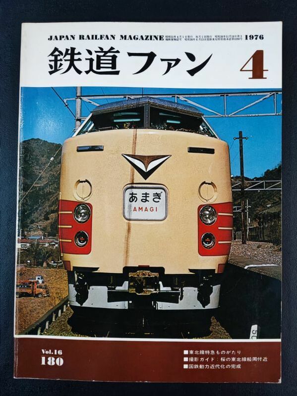 【鉄道ファン・1976年4月号】東北線特急ものがたり/桜の東北線船岡付近/国鉄動力近代化の完成/