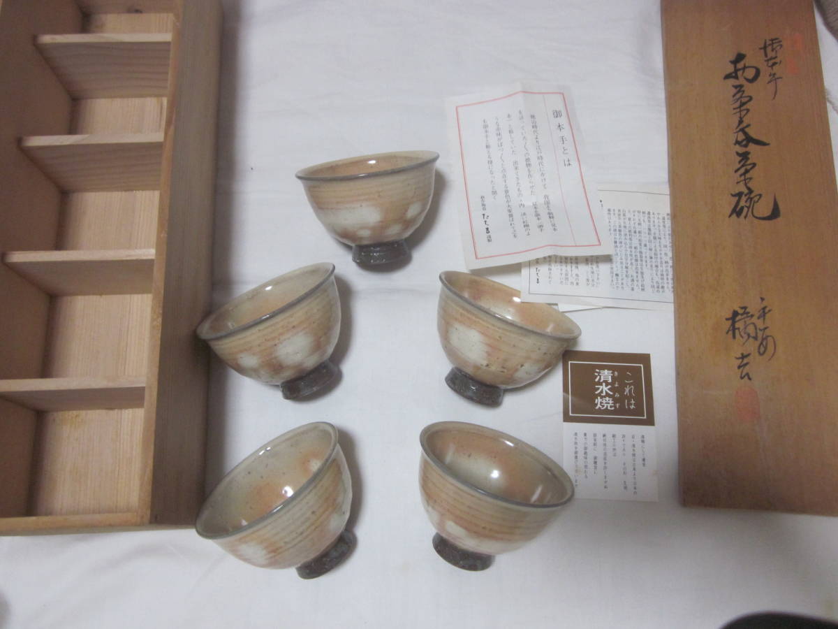 ■【橘吉】■【たち吉】■【清水焼】■【御本手】■【湯呑み　５客セット】■【未使用　木箱入り】■湯呑　湯飲み