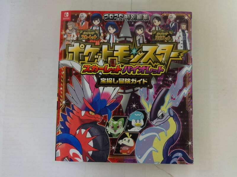 A897 攻略本 ポケットモンスター スカーレット・バイオレット 宝探し冒険ガイド コロコロコミック特別編集