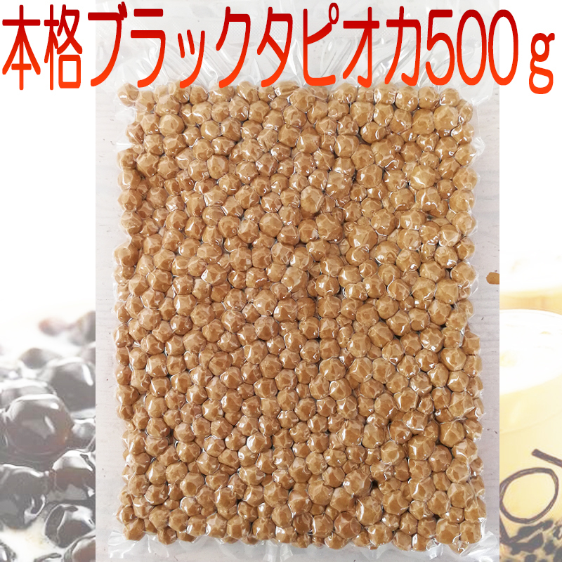 日本国産ブラックタピオカ 送料込み メール便専用 茹で方レシピ付き 珍珠粉圓（パールミルクティーのタピオカ）500g 半生ブラックタピオカ