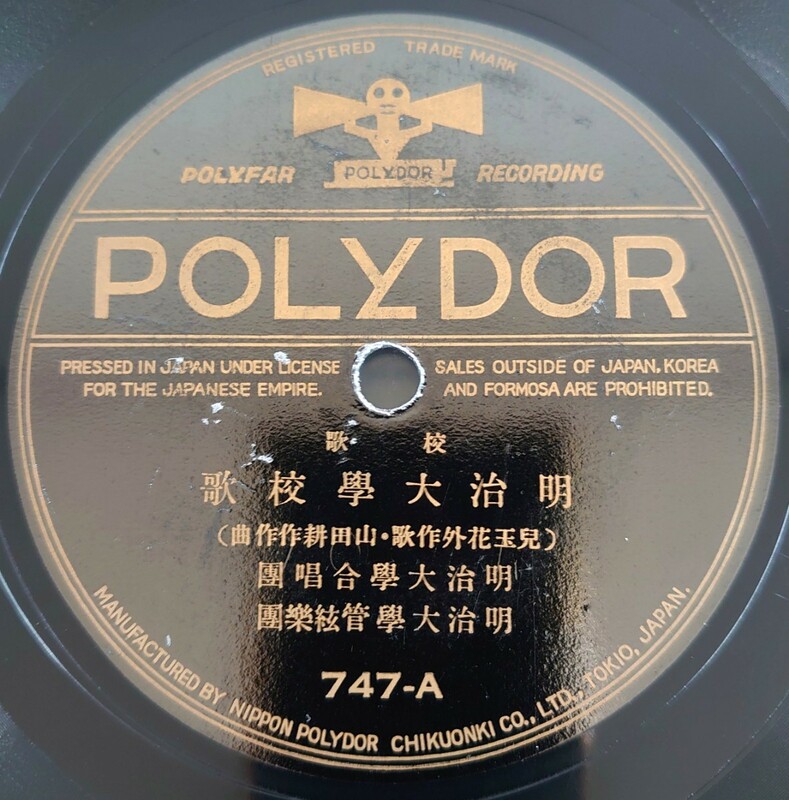 【蓄音機用SP盤レコード】POLYDOR 校歌/明治大學校歌/若人明治 明治大學合唱團 明治大學管絃樂團/SPレコード 明治大学校歌