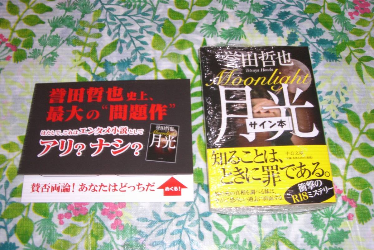 署名サイン本◆誉田哲也　「月光」◆R18ミステリー◆文庫版・フリーペーパー付・未開封