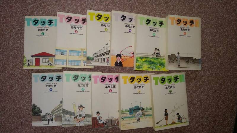 タッチ（ワイド版）　あだち充　小学館　全11巻