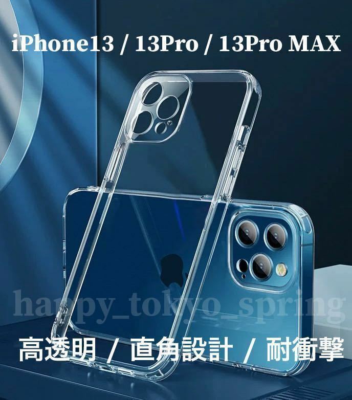 iPhone13 / 13Pro / 13 Pro MAX用ケース クリアカバー レンズ保護 TPU ソフトケース 衝撃吸収 抗酸化 高透明 高品質 iPhone13 ケース.