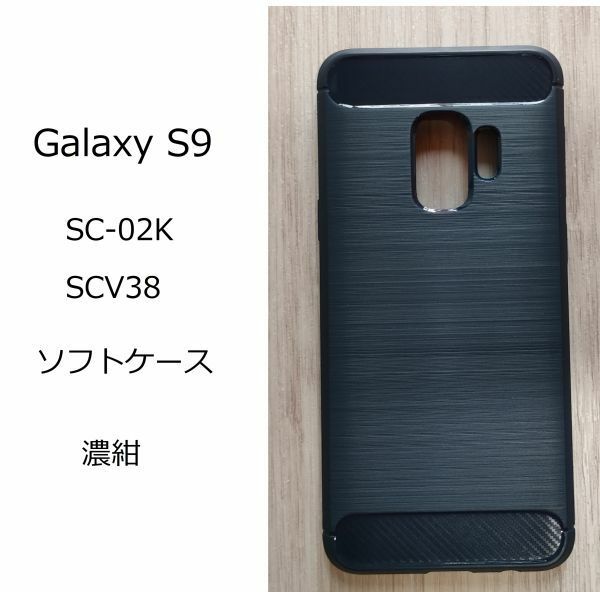 Galaxy S9 　SC-02K ( ドコモ )　 SCV38 ( au )　濃紺 ケース