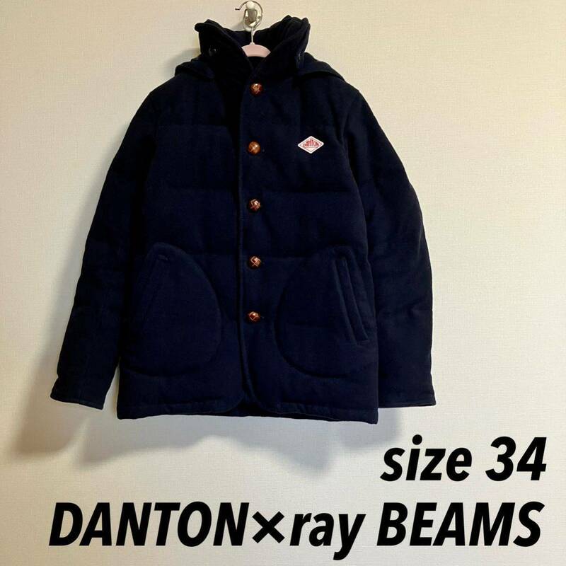 DANTON BEAMS ウールモッサダウンジャケット ダントン ビームス ダウンジャケット ネイビー ビームス別注 34 S M レディース　送料無料