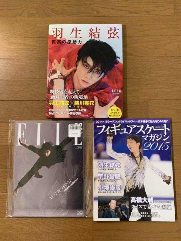 豪華！完全未開封☆羽生結弦《限定ポストカードつき！》【エル・ジャポン】ELLE特別版　AERA『孤高の原動力』ほか3冊セット　羽生結弦　本