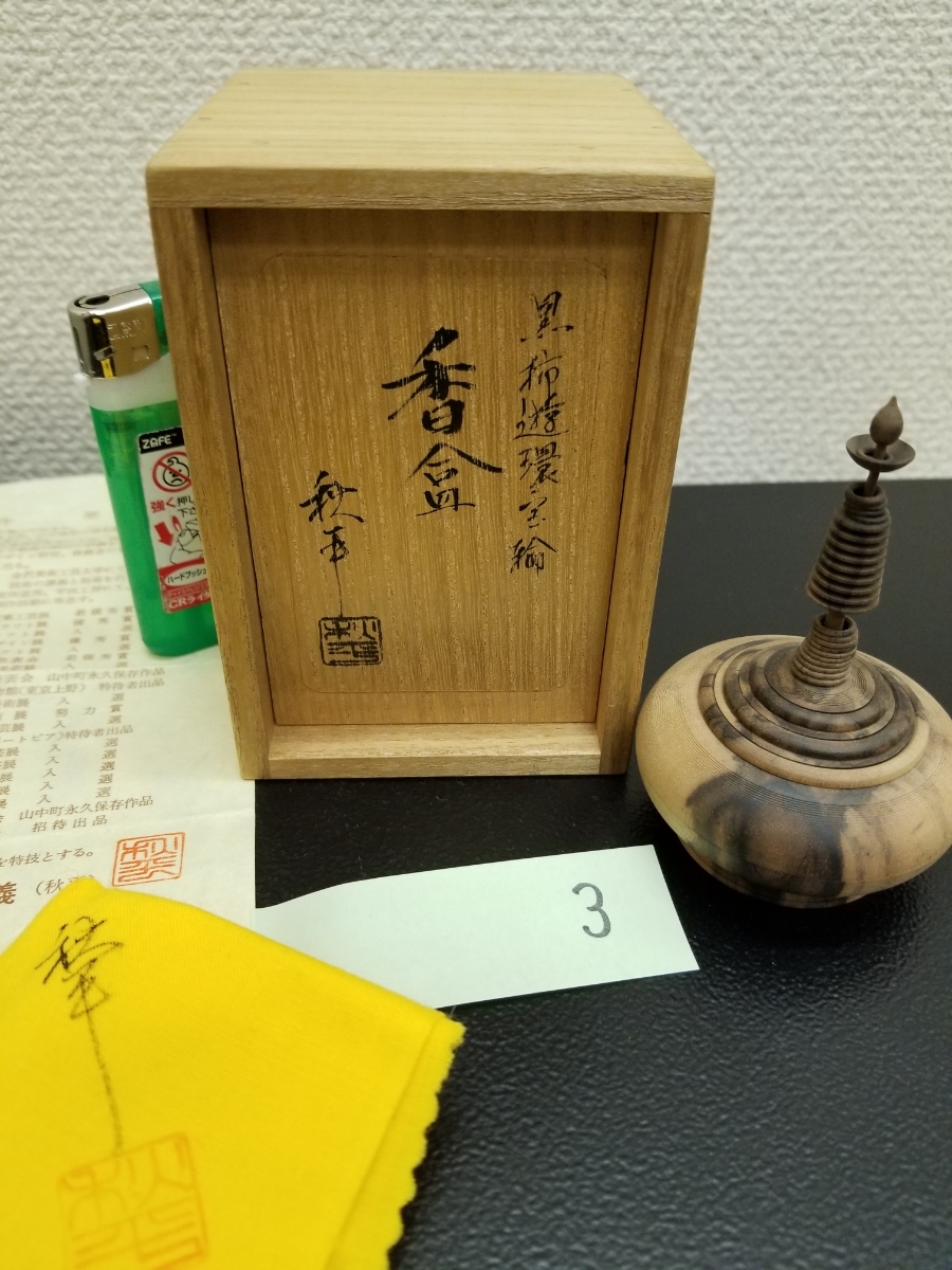 黒柿　香合　平田秋平　超絶技巧！遊環宝輪　③　デッドストック　一品物　超希少　仏具　茶道具　逸品　家宝　御宝前　荘厳　供養　寺宝