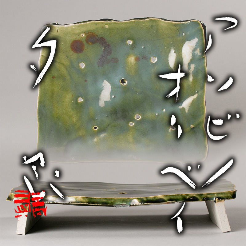 【MG匠】『鯉江良二』希少秀逸作 陶板「アソビノオリベイタ」(1989年) 共箱 本物保証 送料無料 新品同様