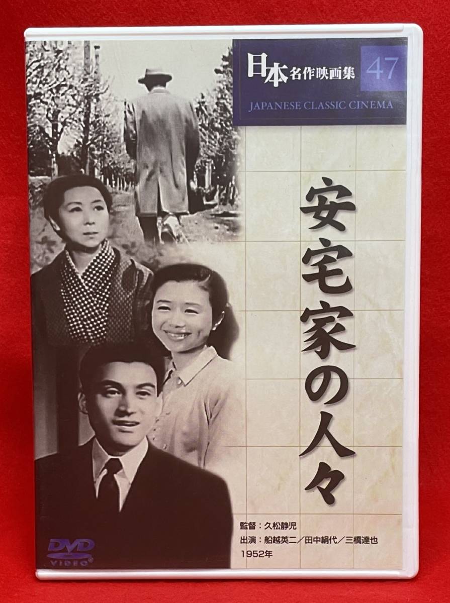 安宅家の人々 [DVD]（1000） 船越英二, 田中絹代, 三橋達也