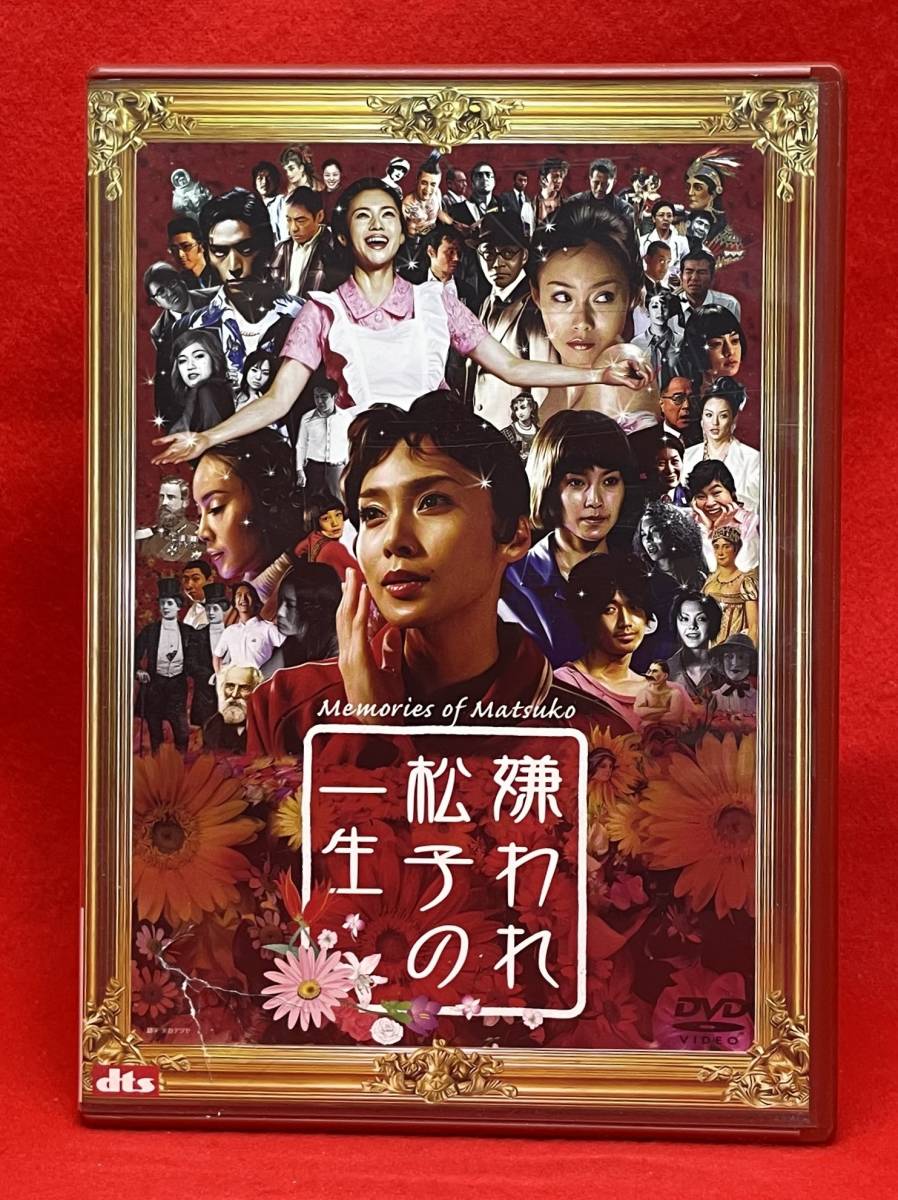 嫌われ松子の一生[DVD]（1043）中谷美紀, 瑛太, 伊勢谷友介, 香川照之, 市川実日子