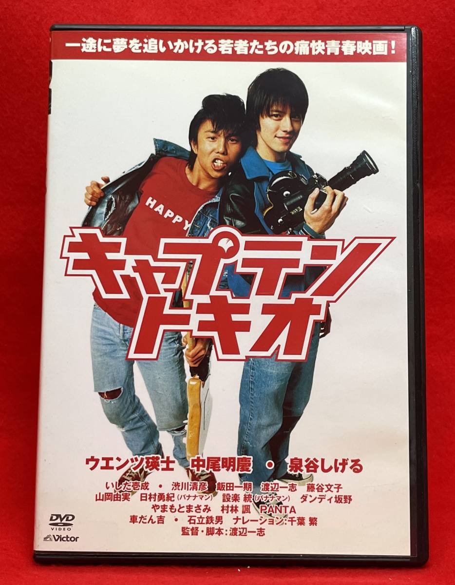 キャプテントキオ [レンタル] [DVD]（938）ウエンツ瑛士; 中尾明慶; 泉谷しげる; いしだ壱成; 渋川清彦; 飯田一期; 藤谷文子; 山岡由実
