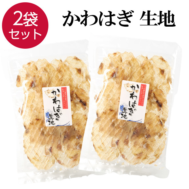 かわはぎ 生地 2袋 80g×2袋 おつまみ 珍味 おやつ つまみ カワハギ