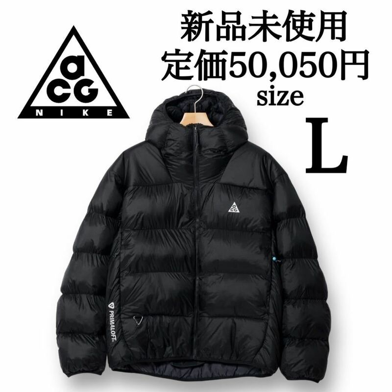 定価50,050円 新品未使用 NIKE ACG Lサイズ ナイキ エーシージ ダウン パファージャケット ブラック 黒 防寒 保温 撥水 国内正規品