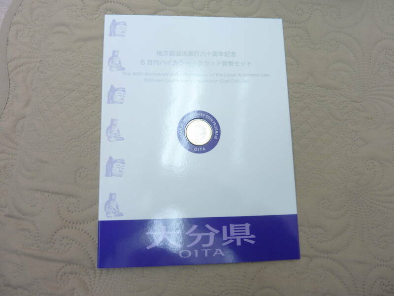 地方自治法施行60周年記念 5百円バイカラー・クラッド貨幣セット　Bセット　大分県