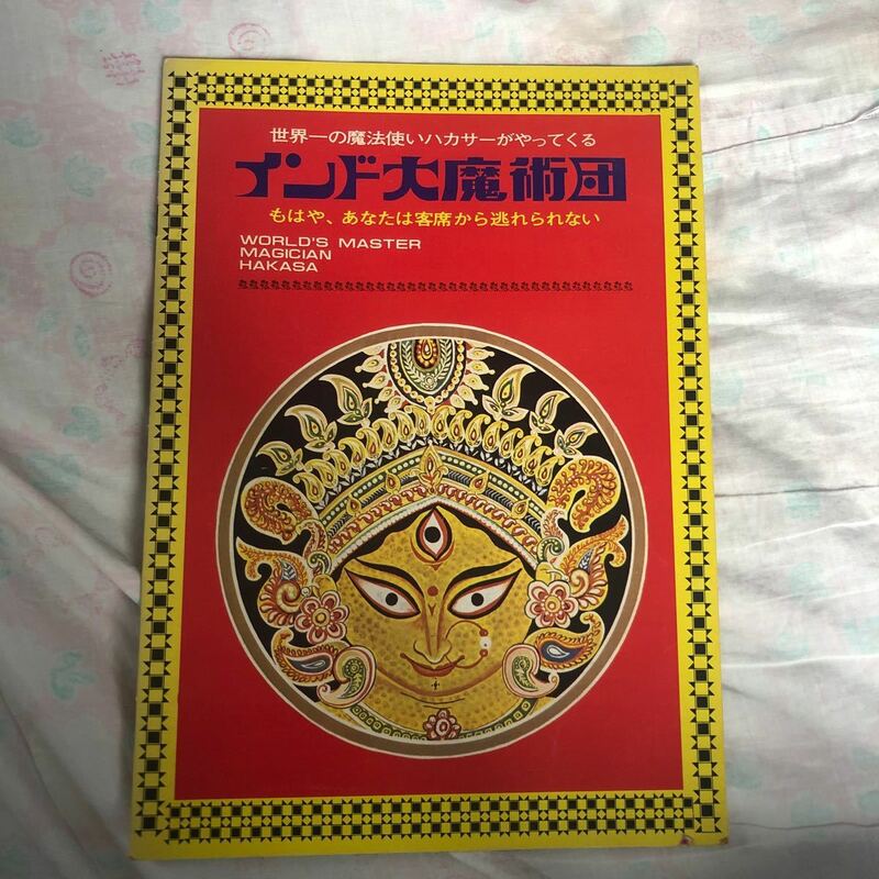 レトロ！インド大魔法団・ソーカー日本公演プログラム・パンフ！