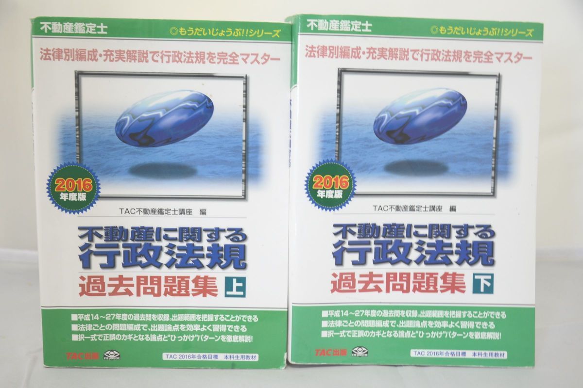 インボイス対応 中古 2016 TAC 不動産鑑定士 行政法規 過去問題集 上下セット