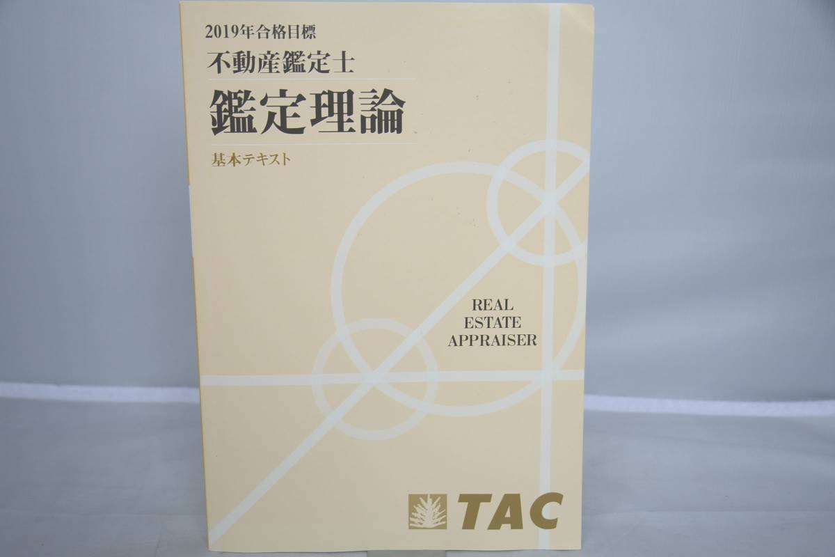 インボイス対応 2019年 TAC 不動産鑑定士 鑑定理論 基本テキスト