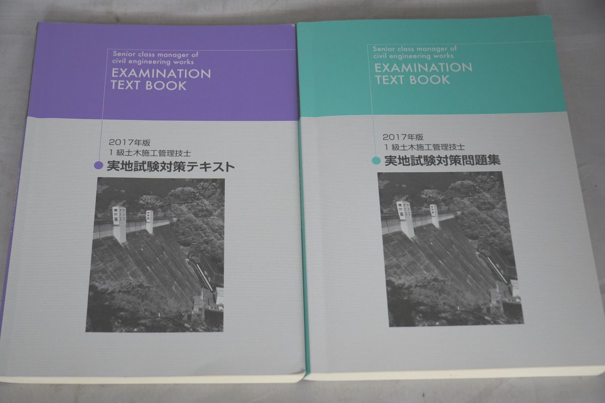 インボイス対応 2017 日建 1級土木施工管理技士 実地試験対策 テキスト＆問題集 一級土木施工管理技士