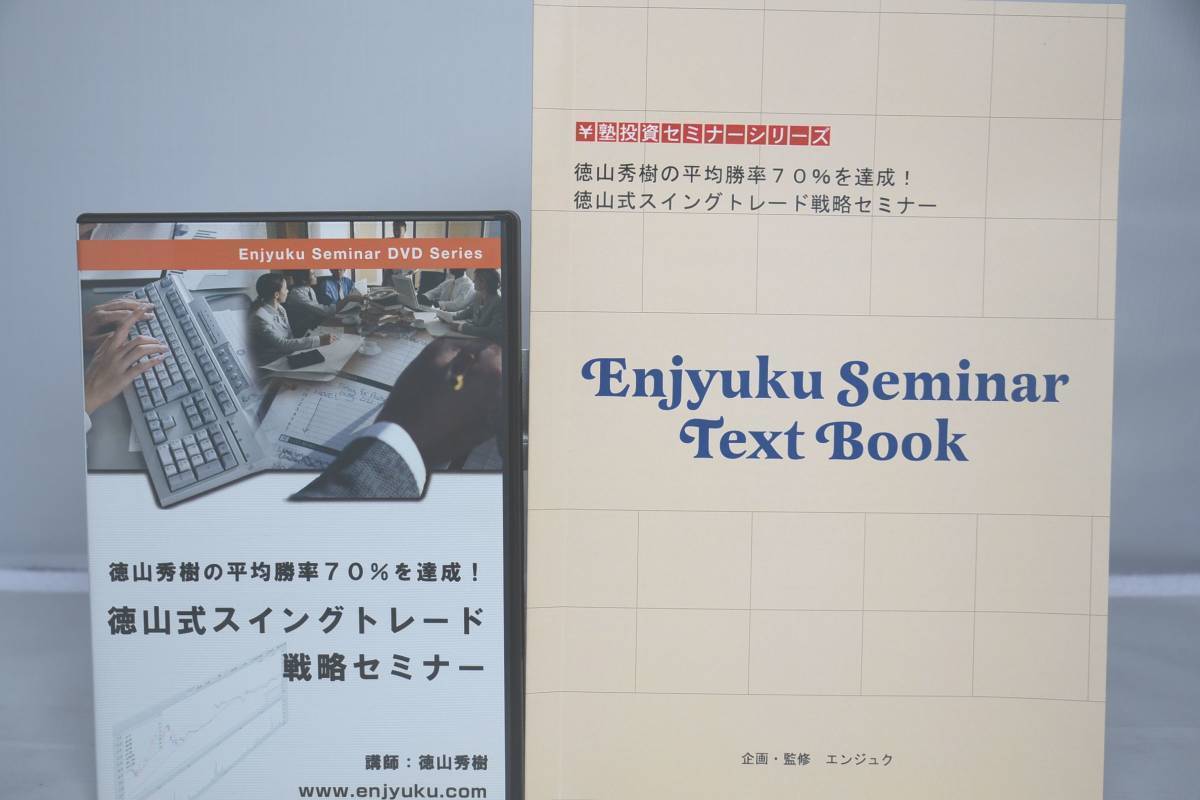 インボイス対応 ￥塾 DVD 徳山式スイングトレード戦略セミナー 円塾