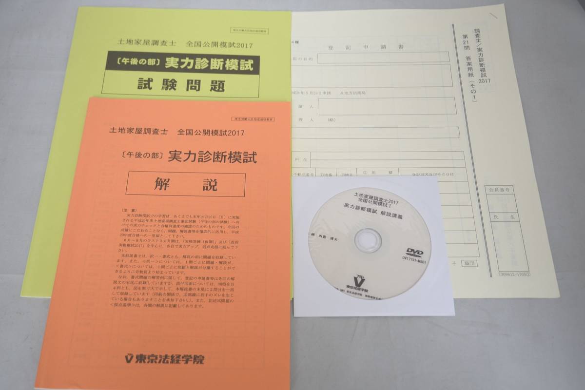 インボイス対応 2017 東京法経学院 土地家屋調査士 実力診断模試 問題 解説 DVD