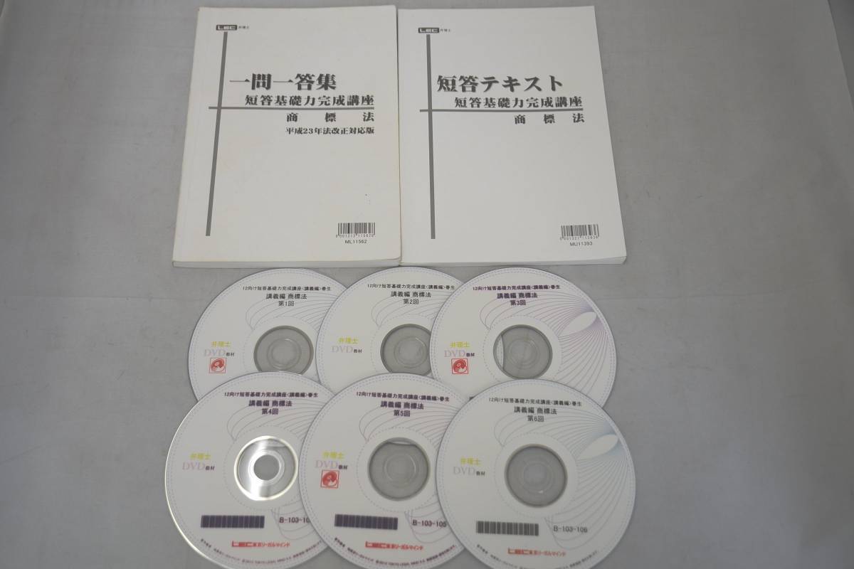 インボイス対応 2012 LEC 弁理士 短答基礎力完成講座 商標法