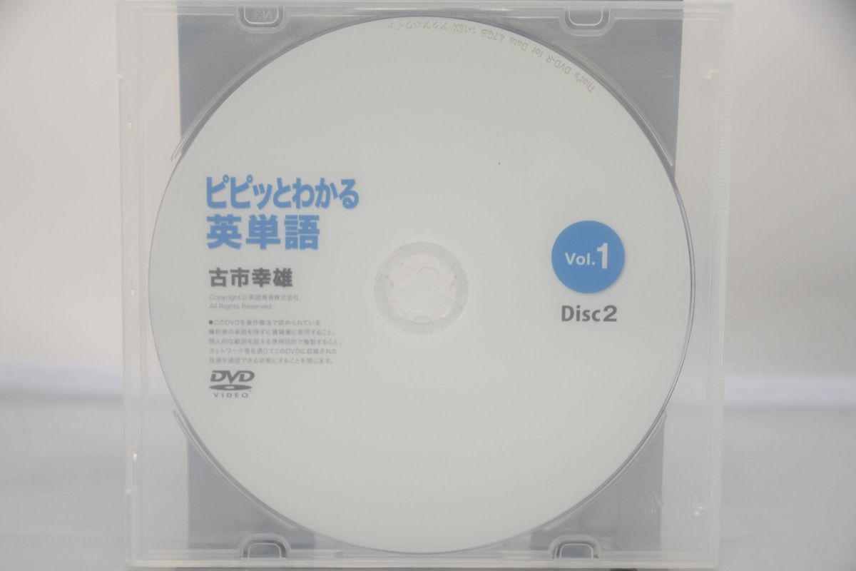 インボイス対応 古市幸雄 ピピッとわかる英単語 Vol.1 Disc2 DVD