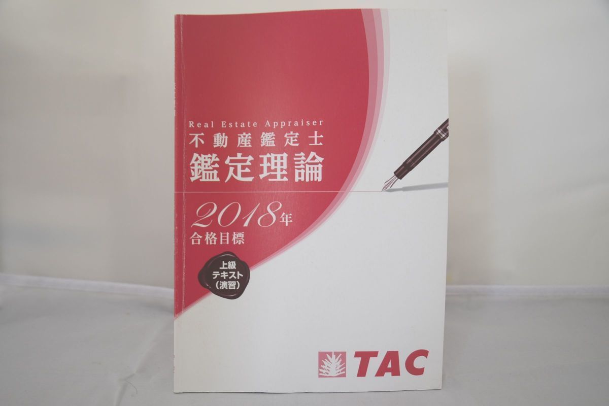 インボイス対応 2018 TAC 不動産鑑定士 鑑定理論 上級テキスト(演習)