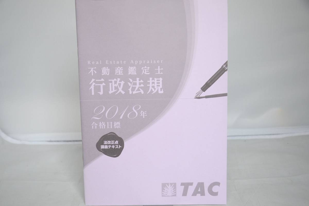 インボイス対応 2018 TAC 不動産鑑定士 行政法規 法改正点講義テキスト その2